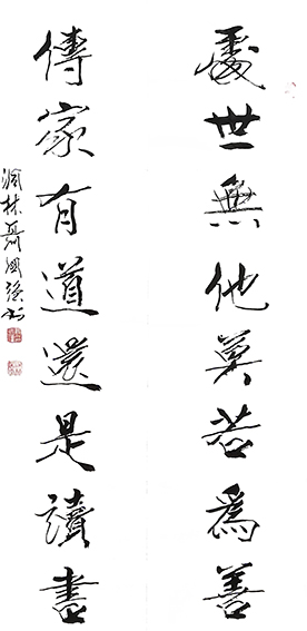 聂国强作品《处事无他莫若为善 传家有道还是读书》
